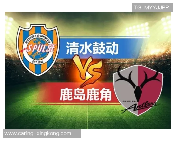 鹿岛鹿角迎战清水鼓动争夺联赛积分巅峰对决即将上演